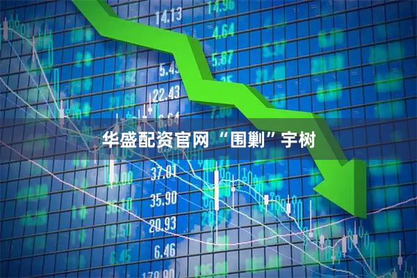华盛配资官网 “围剿”宇树