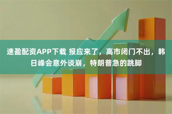 速盈配资APP下载 报应来了，高市闭门不出，韩日峰会意外谈崩，特朗普急的跳脚