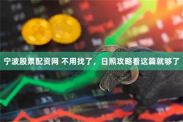 宁波股票配资网 不用找了，日照攻略看这篇就够了